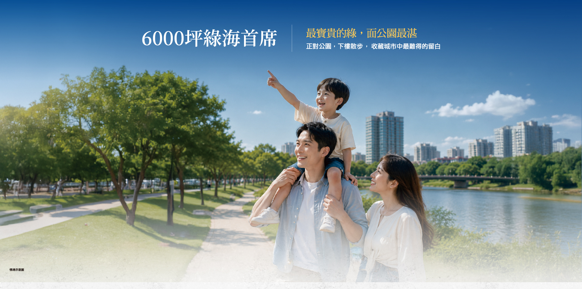 佳鋐雄湛｜6000坪綠海首席，最寶貴的綠,面公園最湛-正對公園,下樓散步收藏城市中最難得的留白