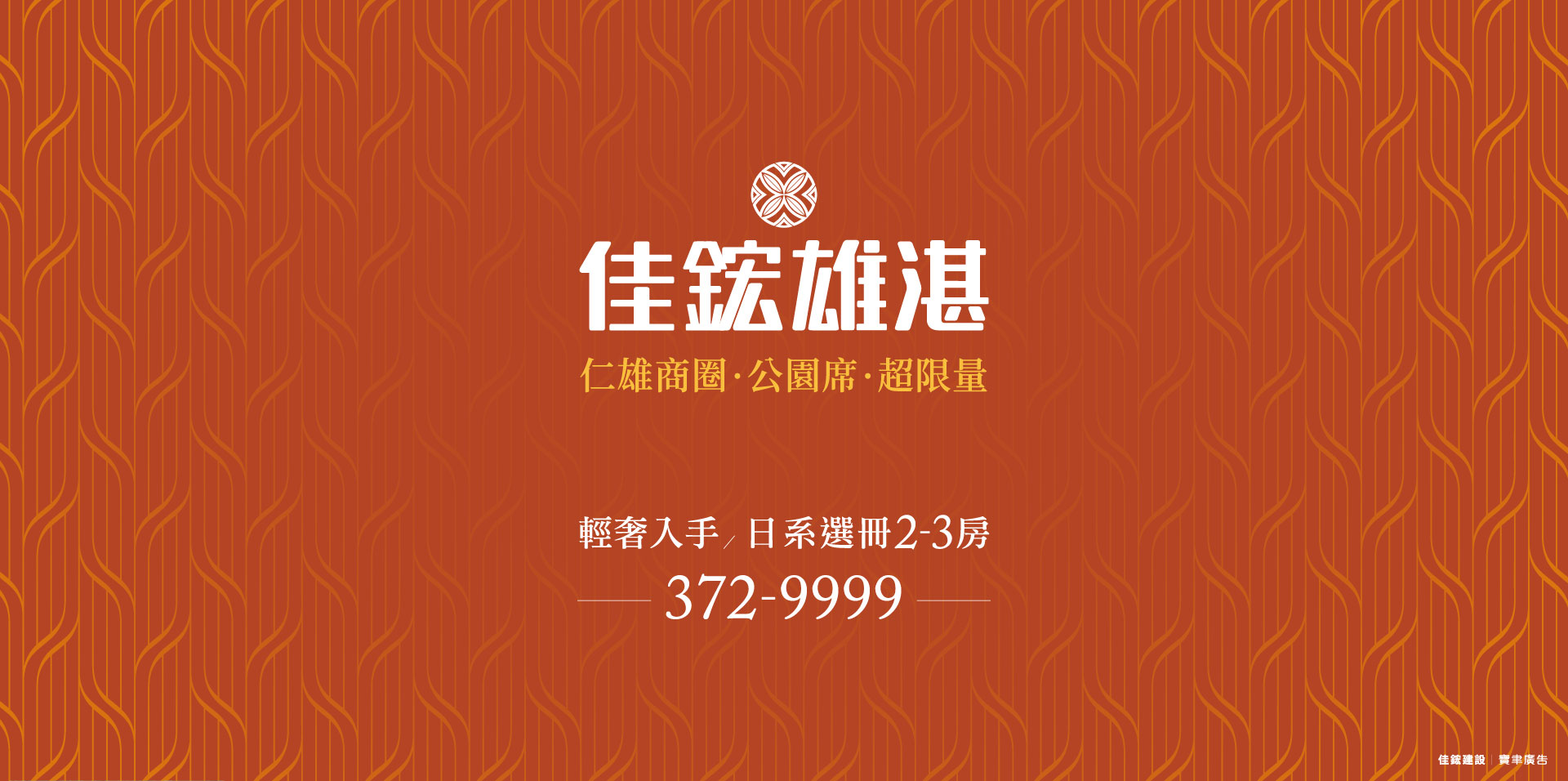 佳鋐雄湛｜仁雄商圈·公園席·超限量-輕奢入手/日系選冊2-3房372-9999